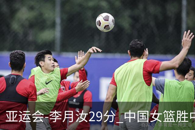 亚运会-李月汝29分 中国女篮胜中国台北进四强