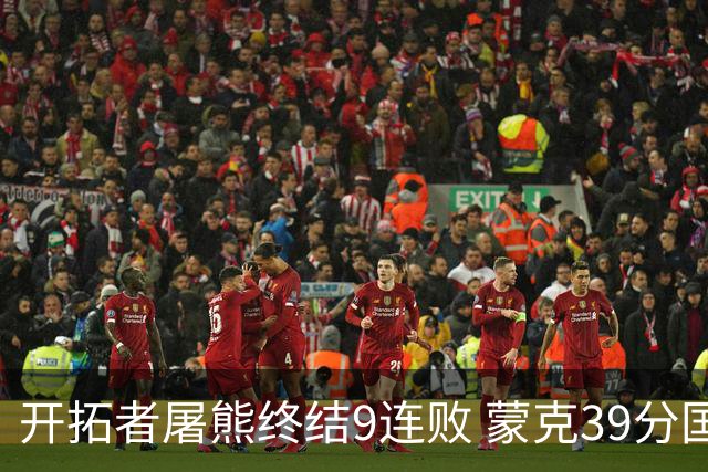开拓者屠熊终结9连败 蒙克39分国王加时擒狼