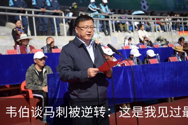 韦伯谈马刺被逆转：这是我见过最蠢的比赛 缺乏球场直觉和常识