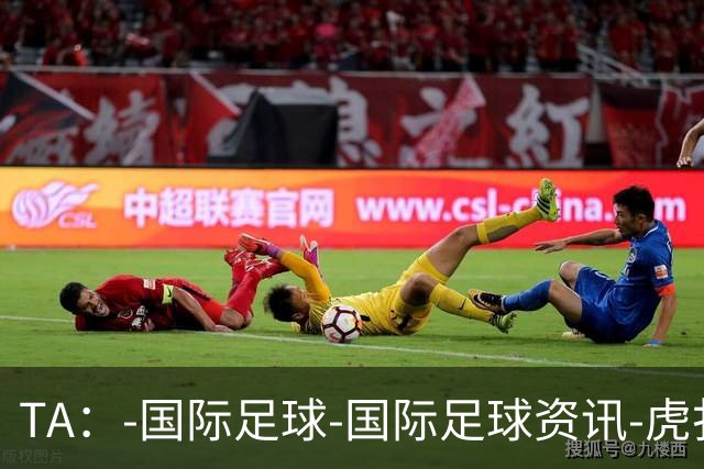 TA：-国际足球-国际足球资讯-虎扑社区